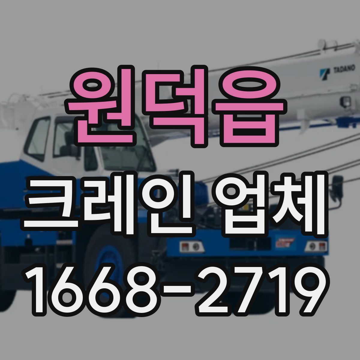 원덕읍 크레인 업체