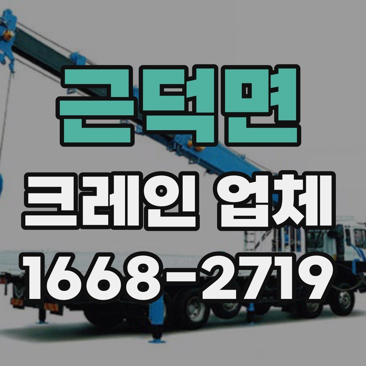 근덕면 크레인 업체 서비스 이용 전 알아두면 좋은 점