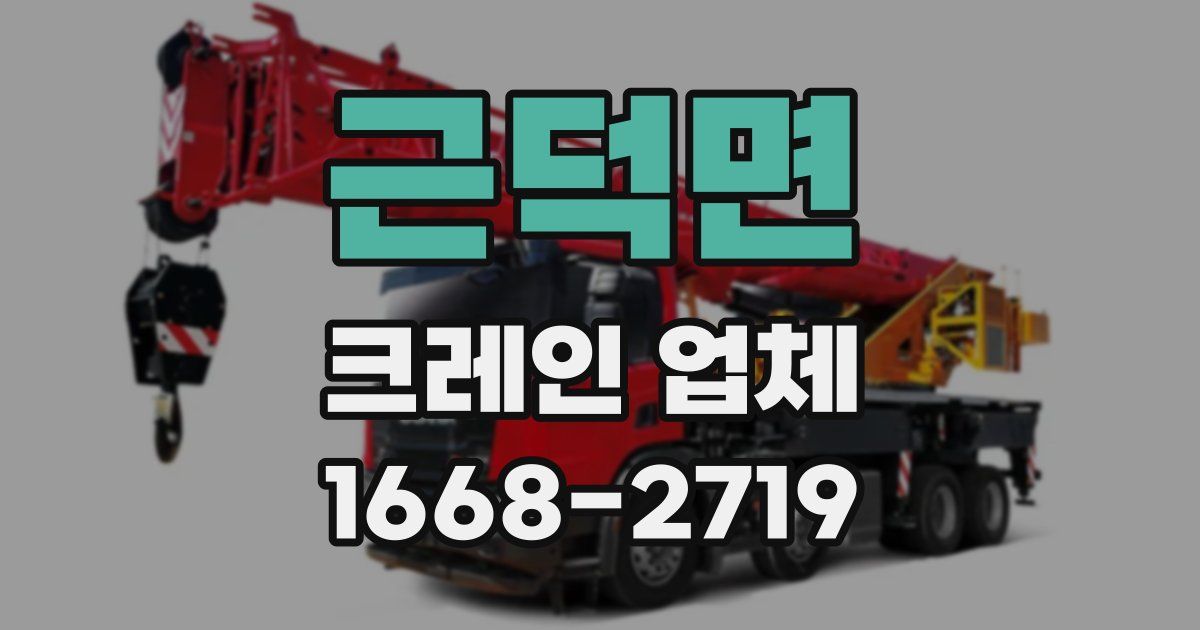 근덕면 크레인 업체