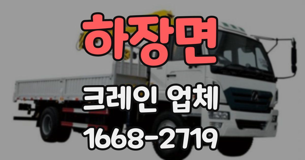 하장면 크레인 업체
