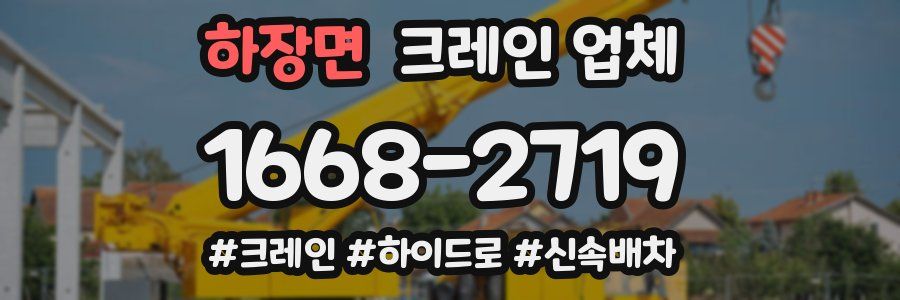 하장면 크레인 업체