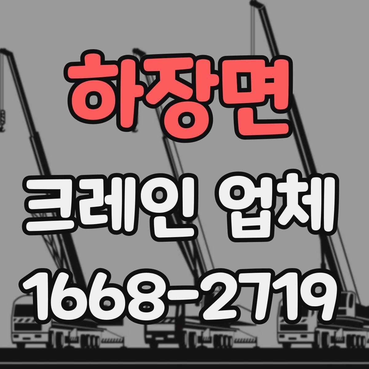 하장면 크레인 업체