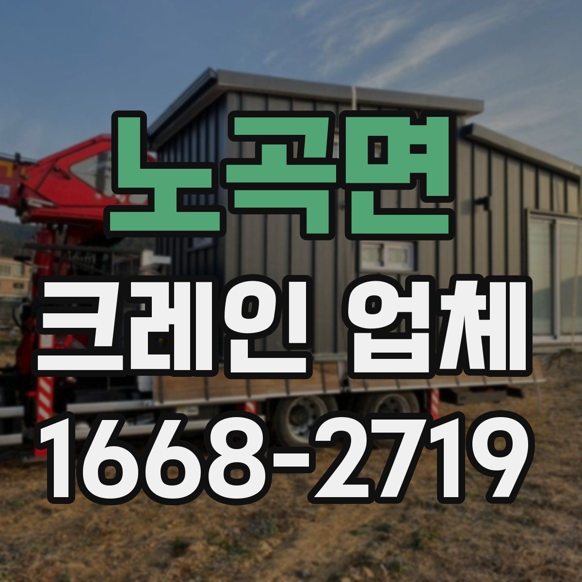 노곡면 크레인 업체 이용을 계획할 때 생각할 점