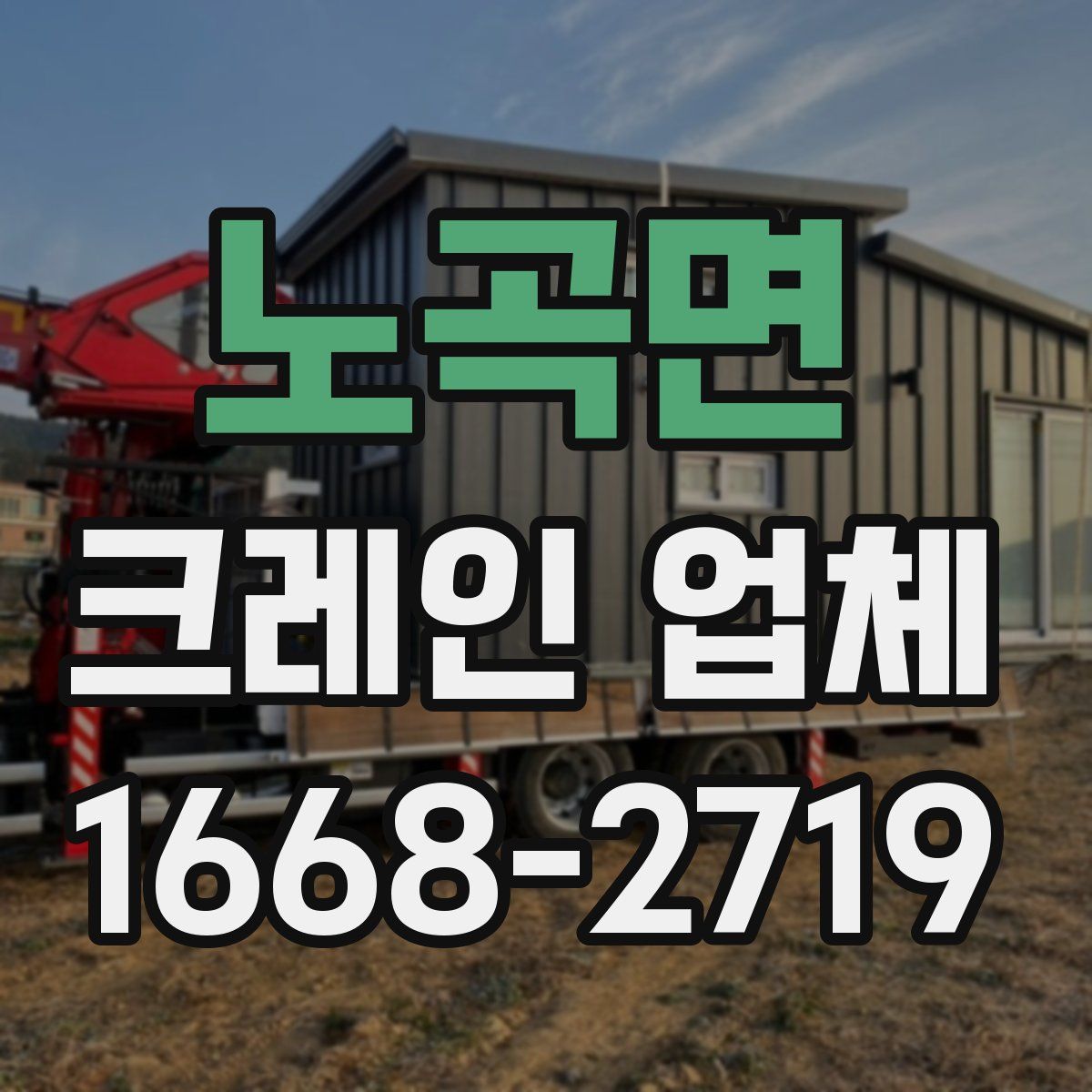 노곡면 크레인 업체