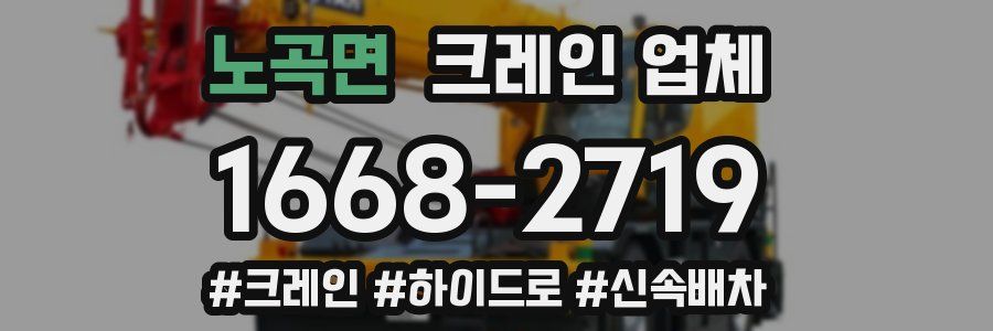 노곡면 크레인 업체