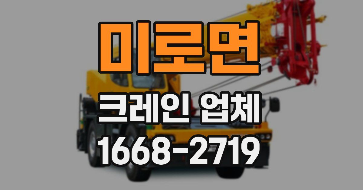 미로면 크레인 업체