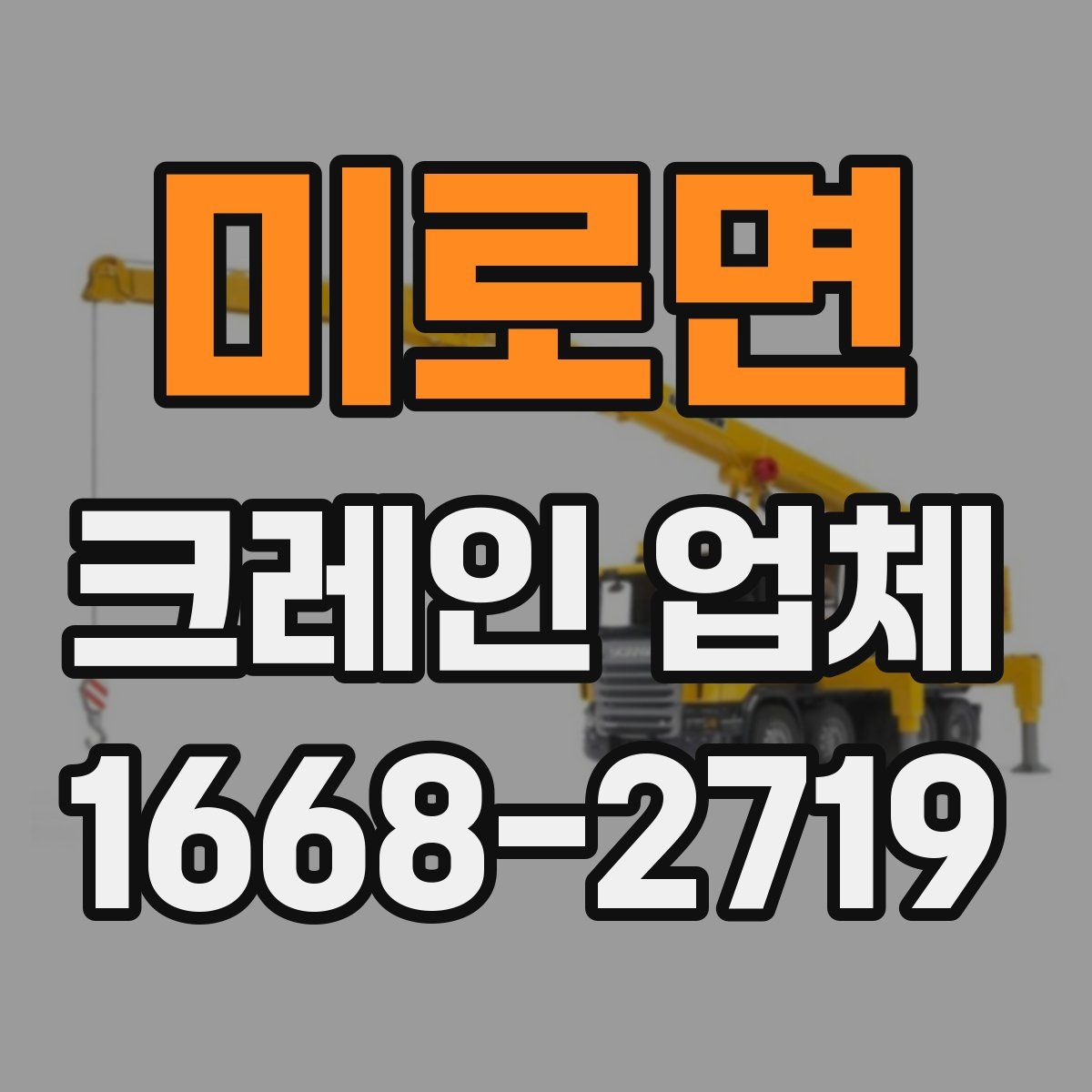 미로면 크레인 업체