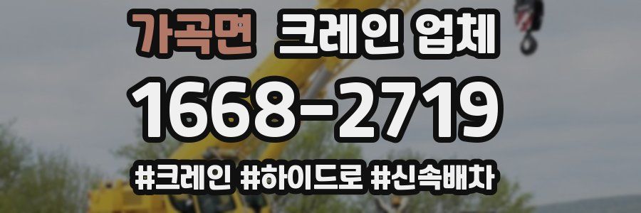 가곡면 크레인 업체