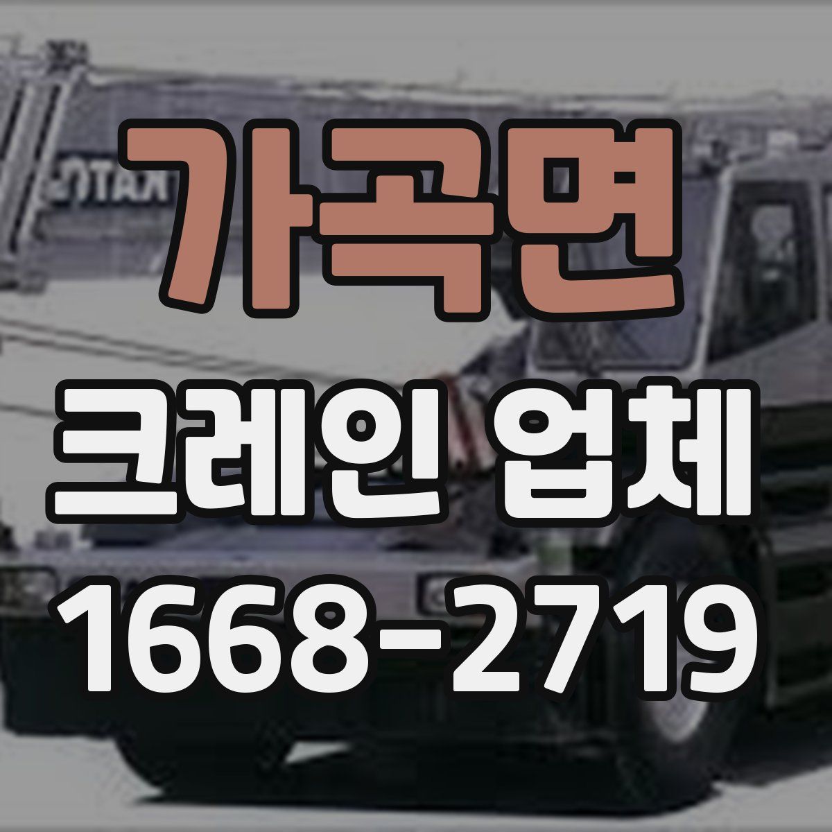가곡면 크레인 업체