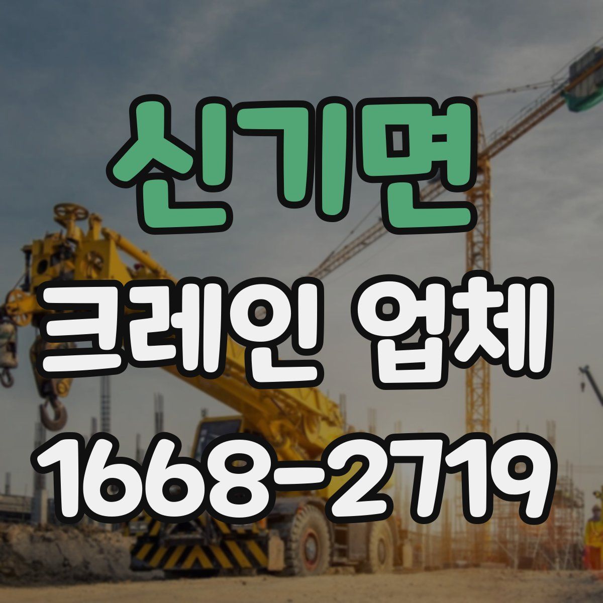 신기면 크레인 업체