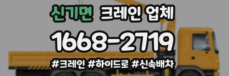 신기면 크레인 업체