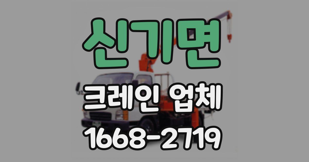 신기면 크레인 업체