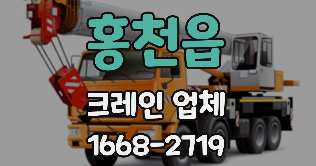 홍천읍 크레인 업체