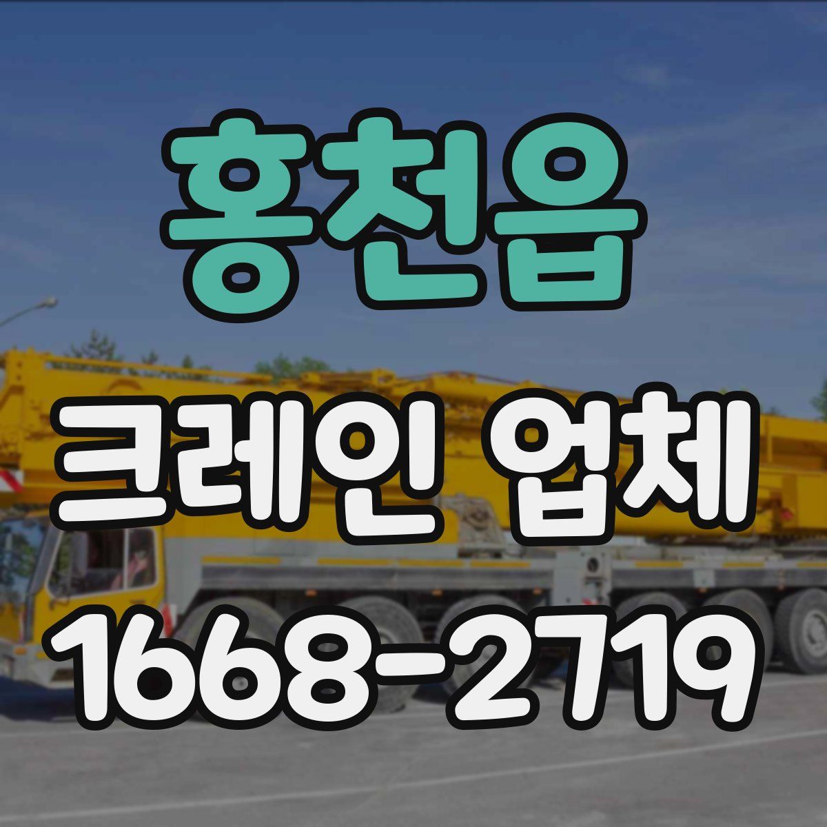 홍천읍 크레인 업체