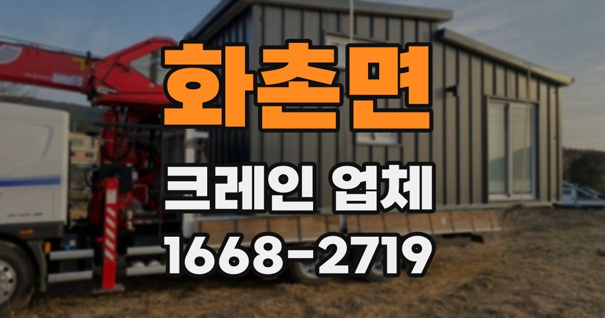 화촌면 크레인 업체