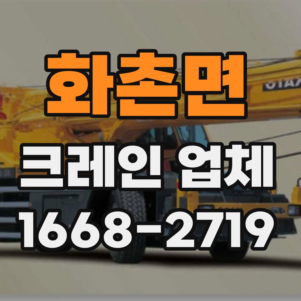 화촌면 크레인 업체