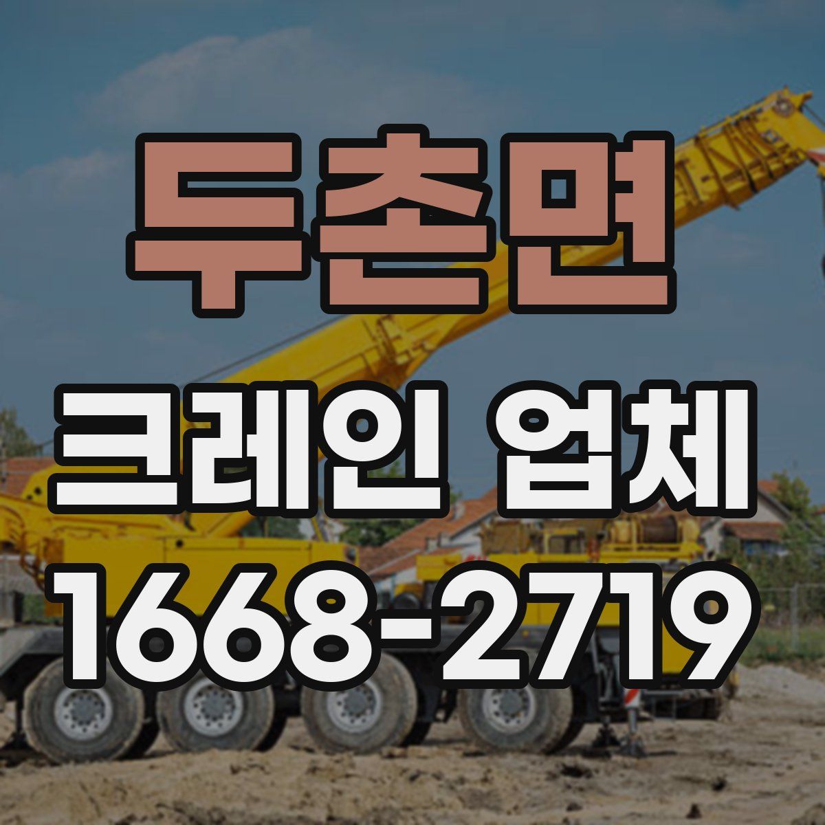 두촌면 크레인 업체
