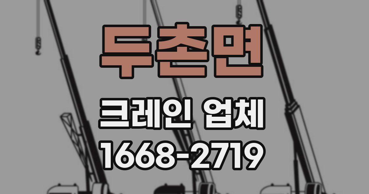 두촌면 크레인 업체