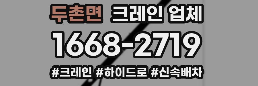 두촌면 크레인 업체