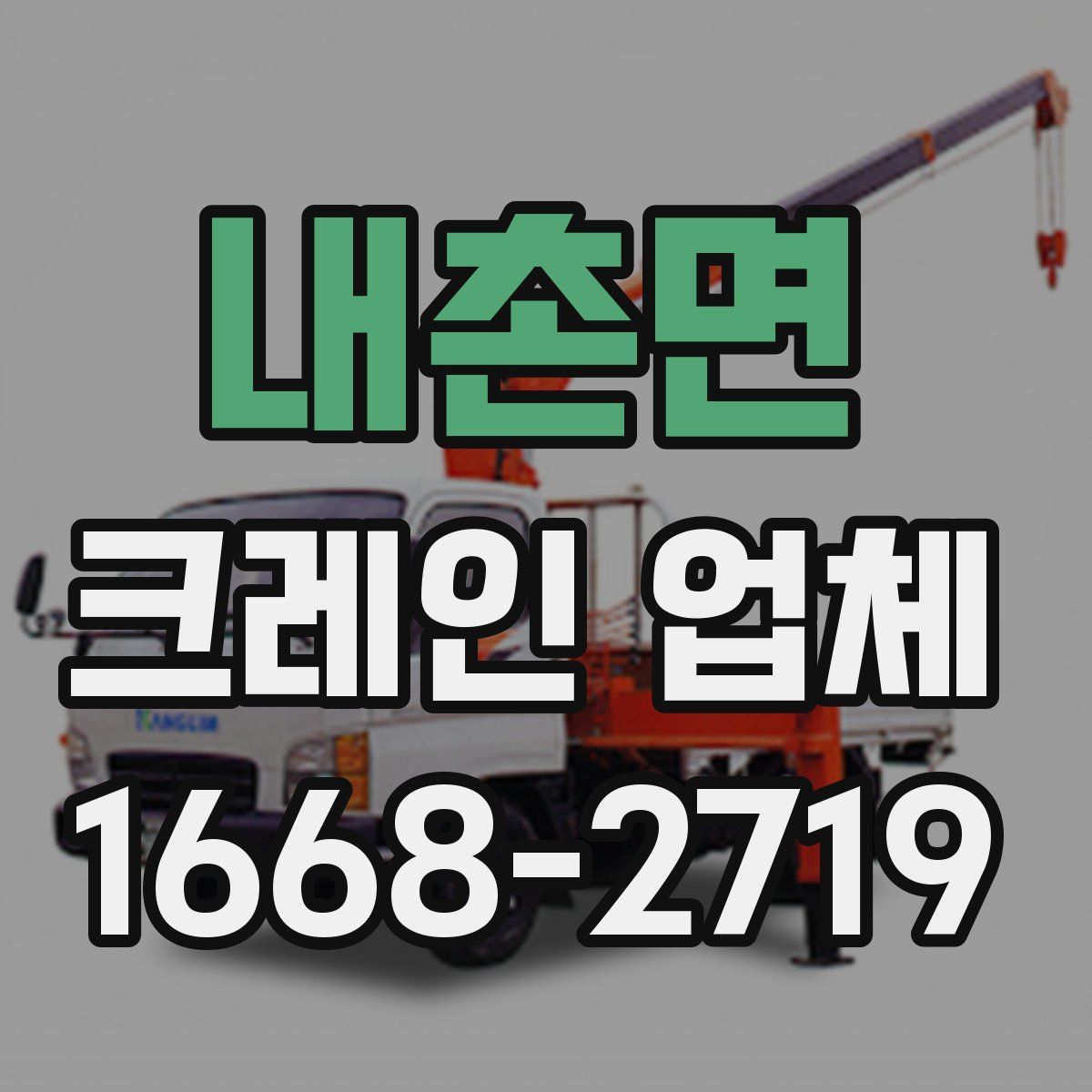 내촌면 크레인 업체