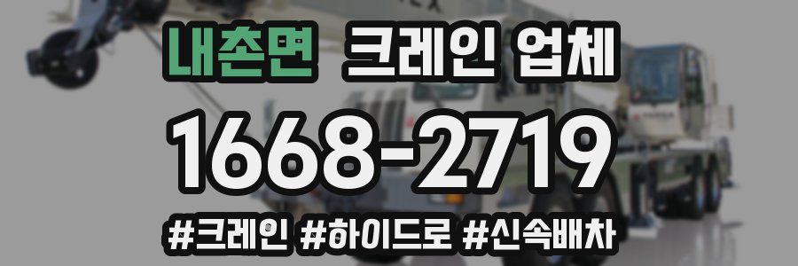 내촌면 크레인 업체