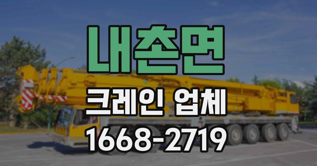 내촌면 크레인 업체