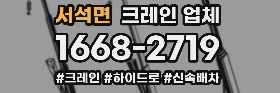 서석면 크레인 업체
