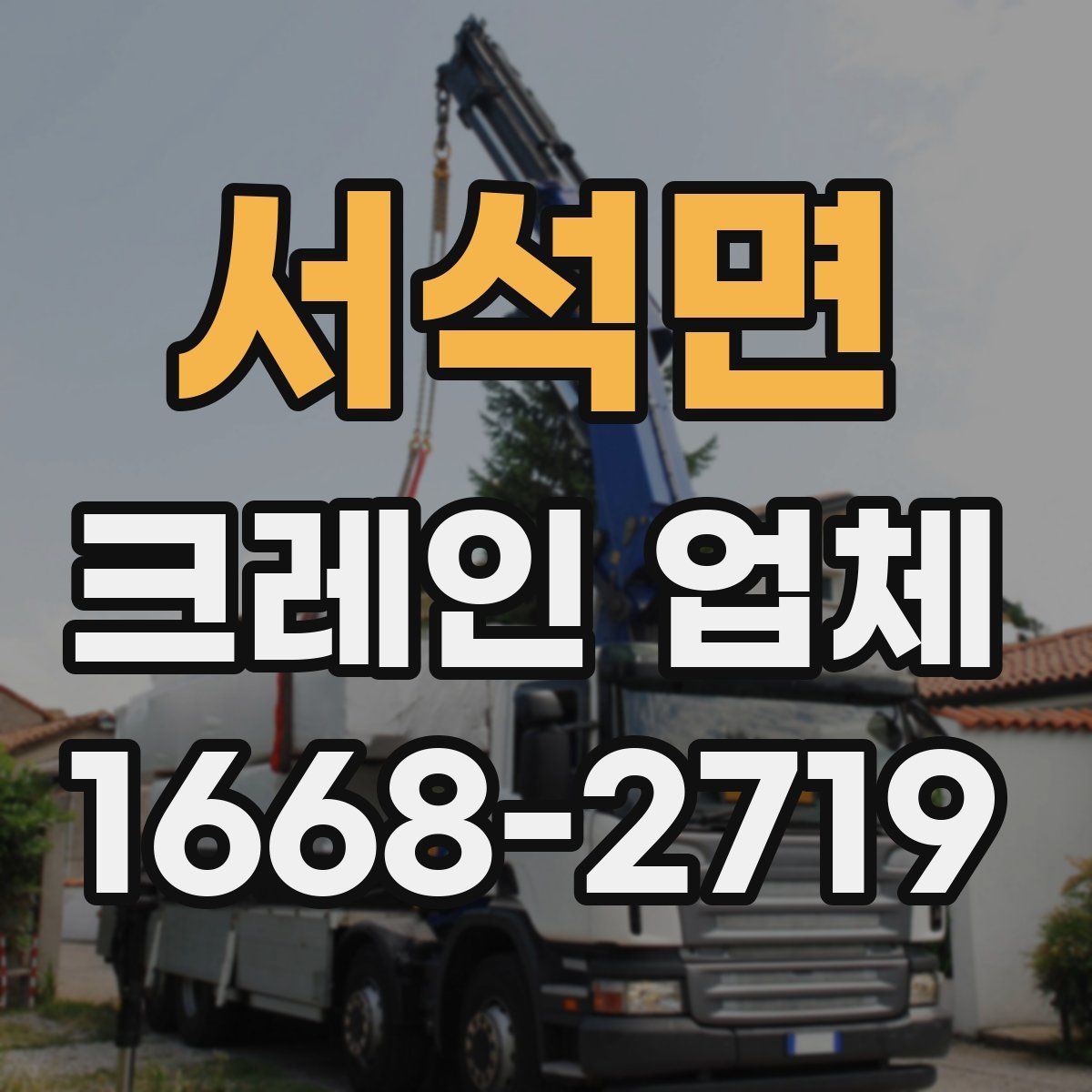 서석면 크레인 업체