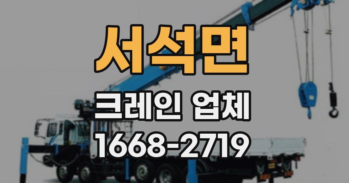 서석면 크레인 업체