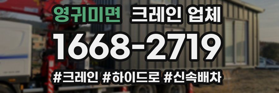 영귀미면 크레인 업체