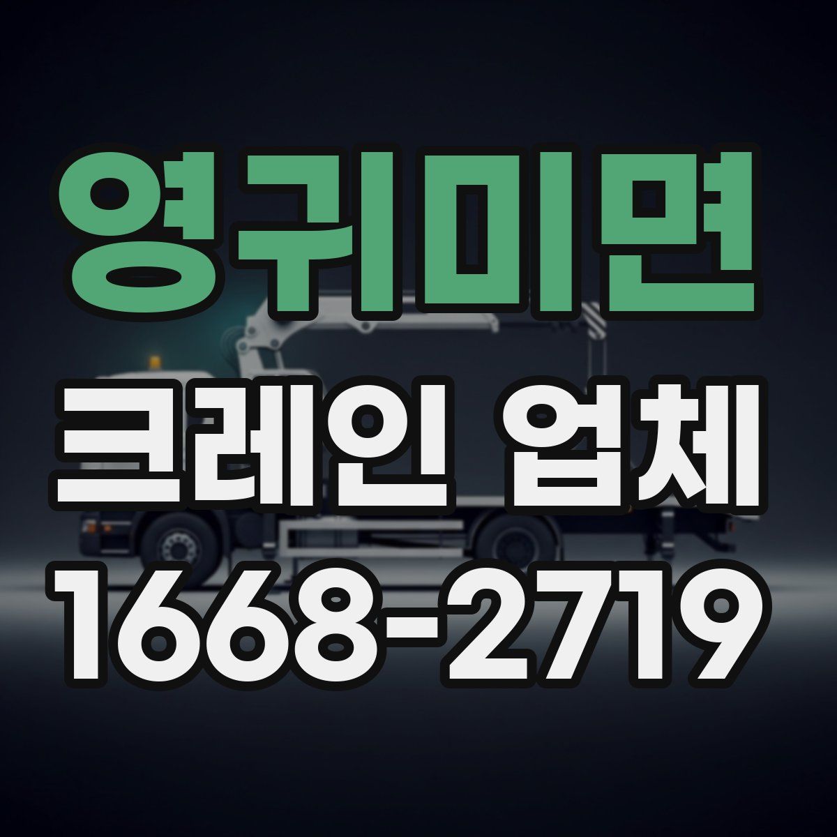 영귀미면 크레인 업체