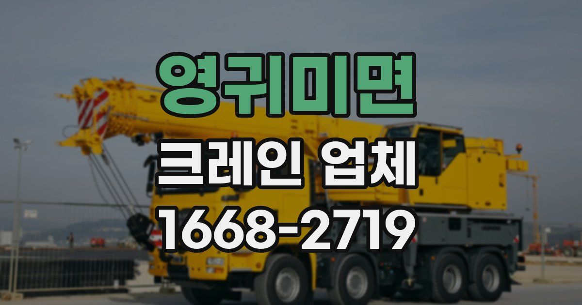 영귀미면 크레인 업체