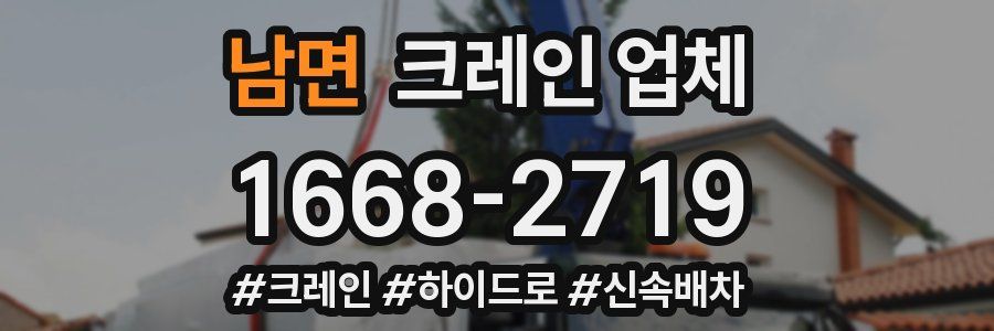 남면 크레인 업체