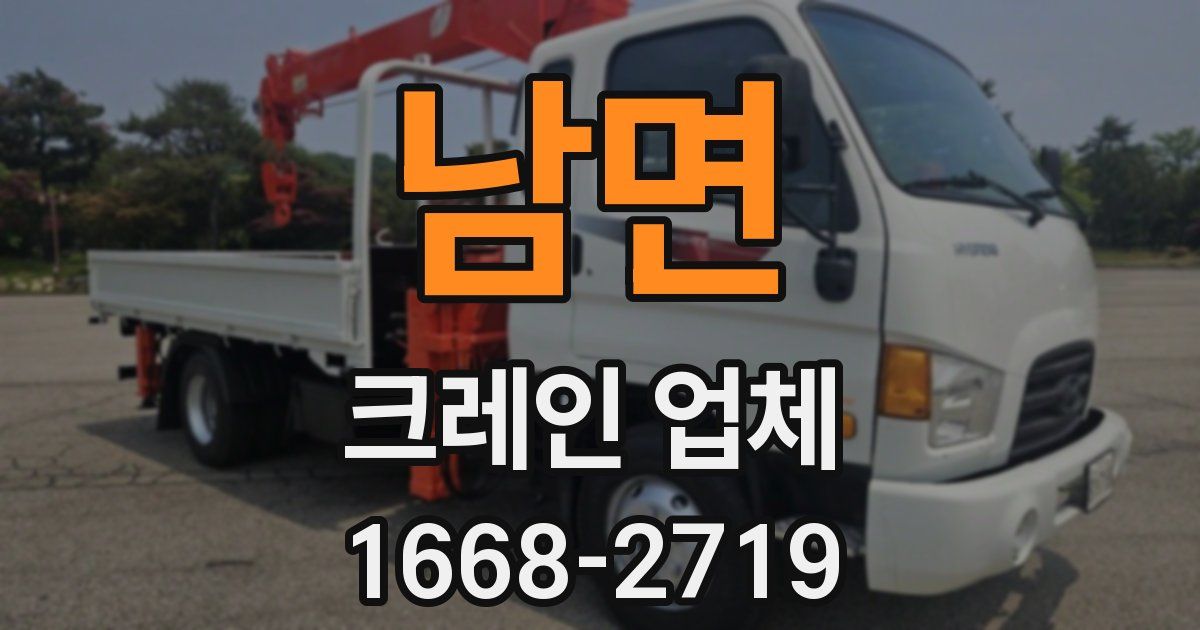 남면 크레인 업체
