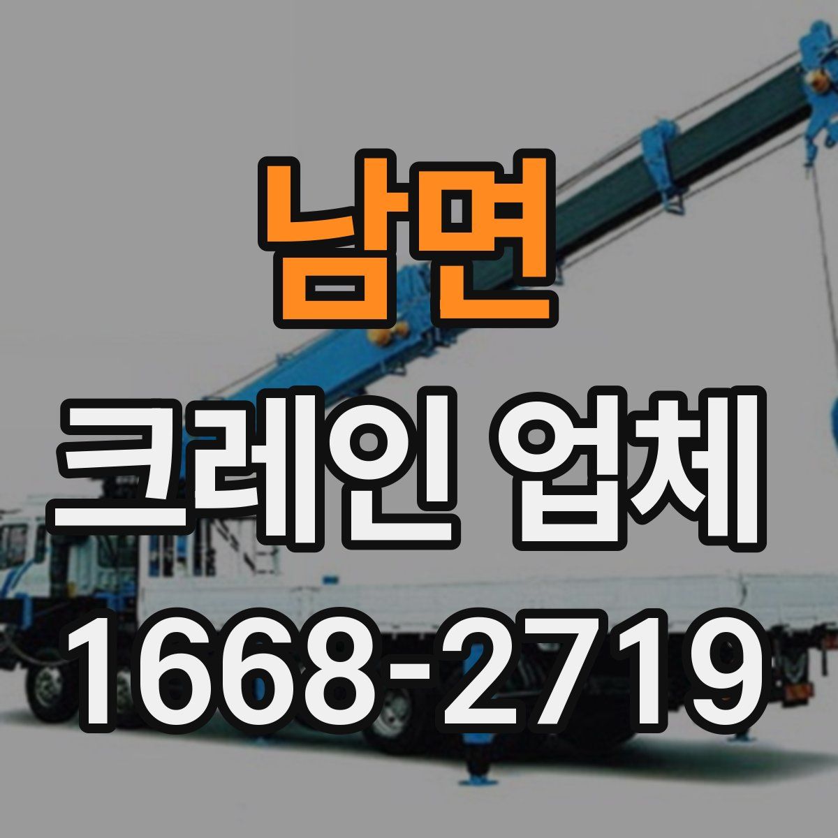 남면 크레인 업체