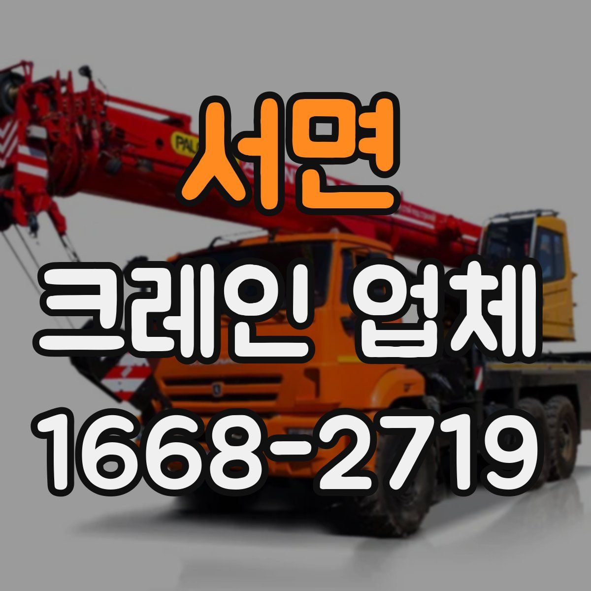 서면 크레인 업체