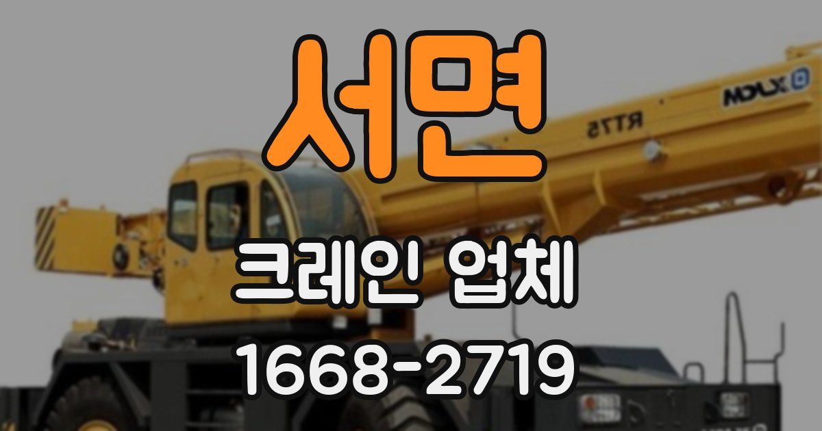 서면 크레인 업체