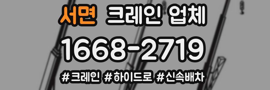 서면 크레인 업체