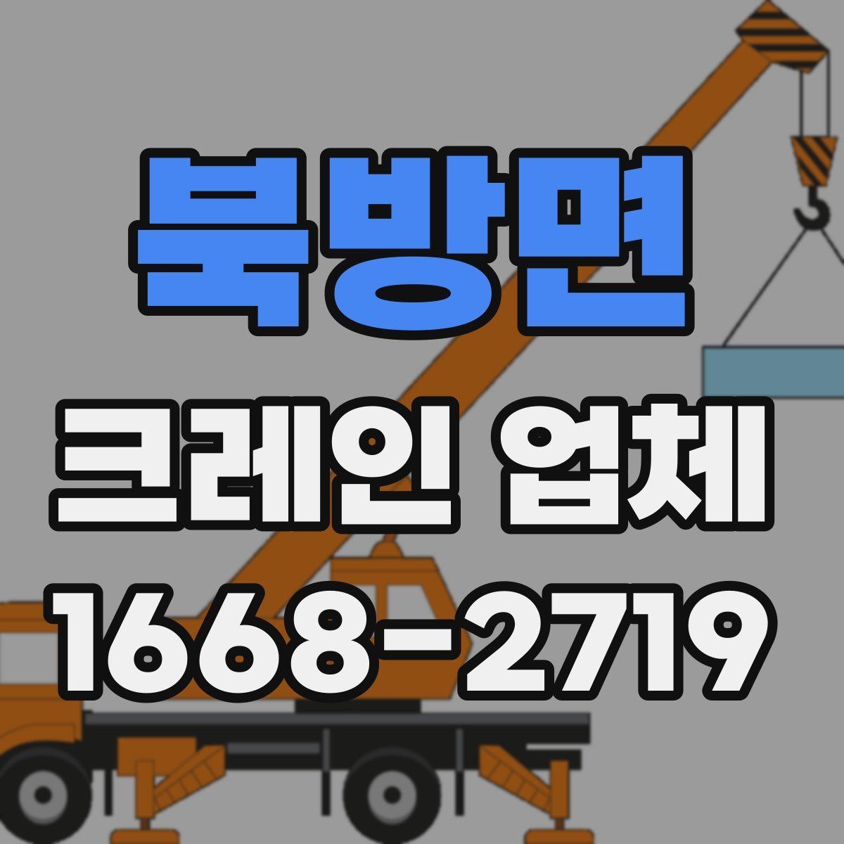 북방면 크레인 업체