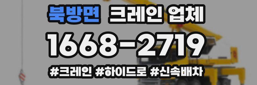 북방면 크레인 업체