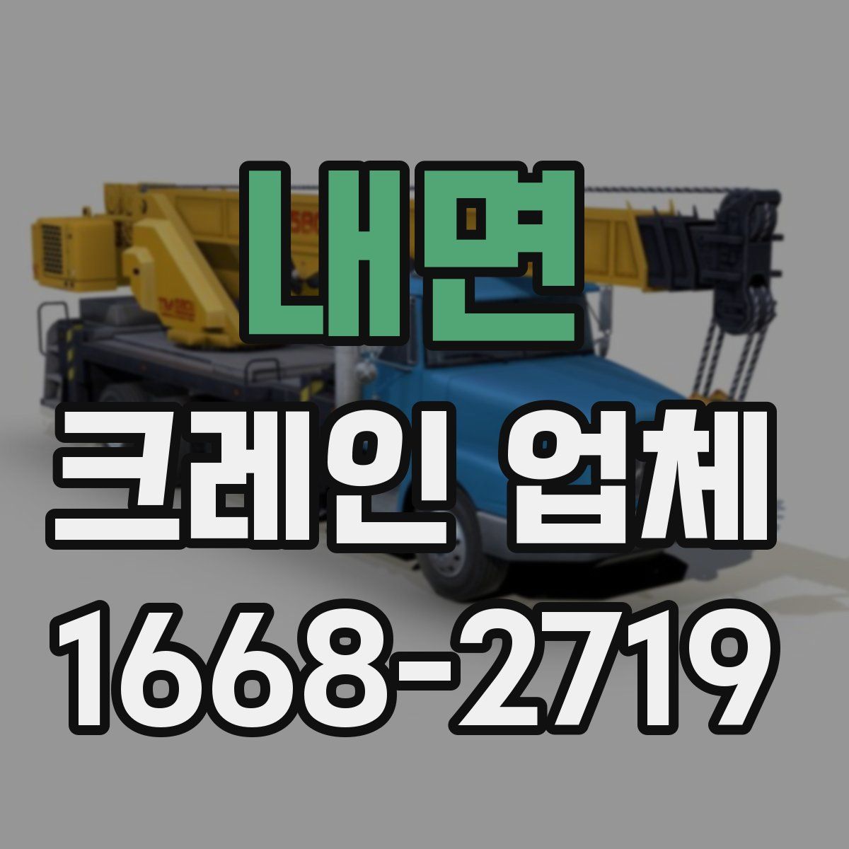 내면 크레인 업체