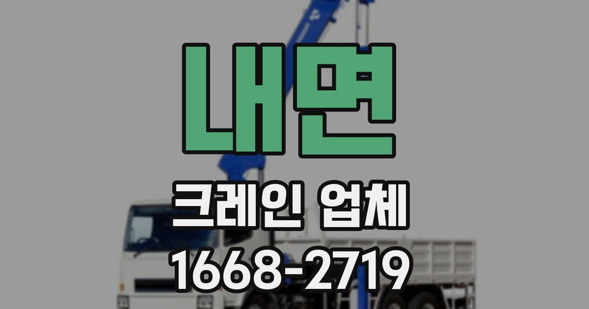 내면 크레인 업체