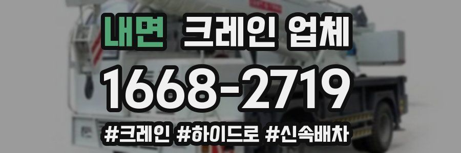 내면 크레인 업체