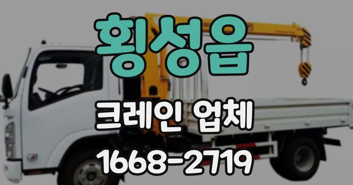 횡성읍 크레인 업체