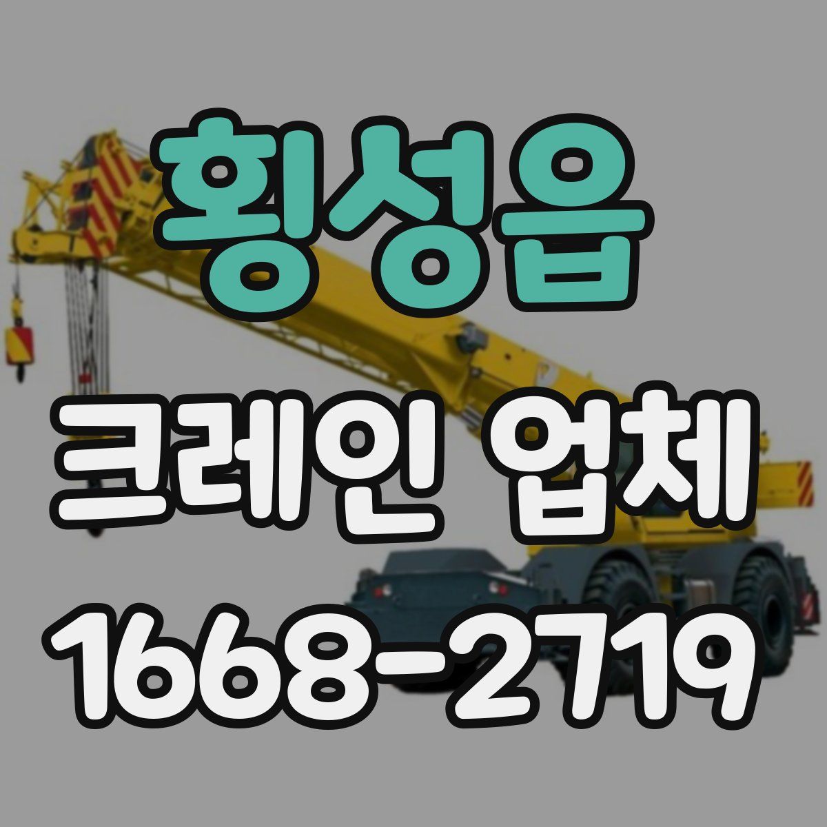 횡성읍 크레인 업체