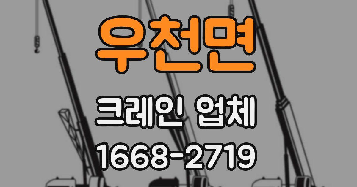 우천면 크레인 업체