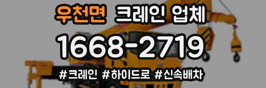 우천면 크레인 업체