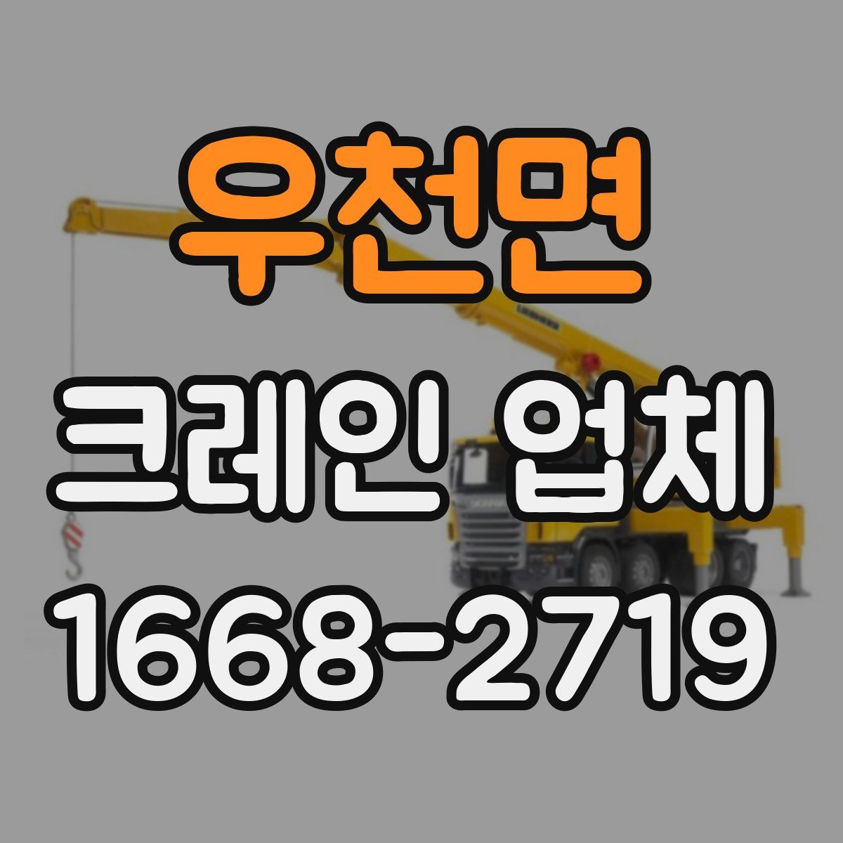우천면 크레인 업체