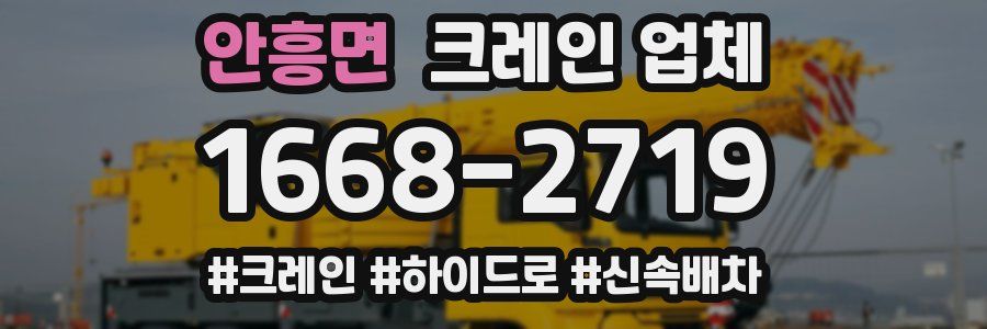 안흥면 크레인 업체