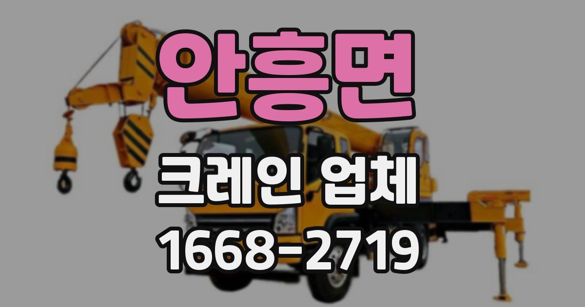 안흥면 크레인 업체